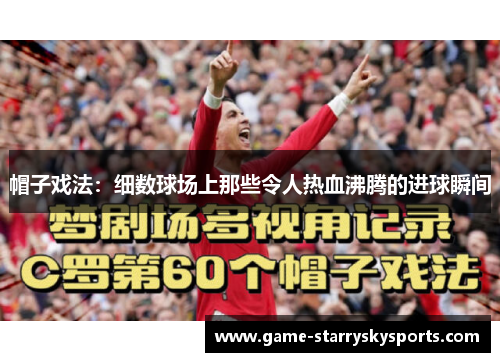 帽子戏法：细数球场上那些令人热血沸腾的进球瞬间