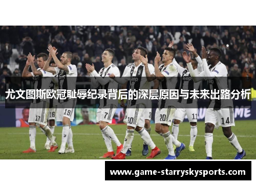 尤文图斯欧冠耻辱纪录背后的深层原因与未来出路分析
