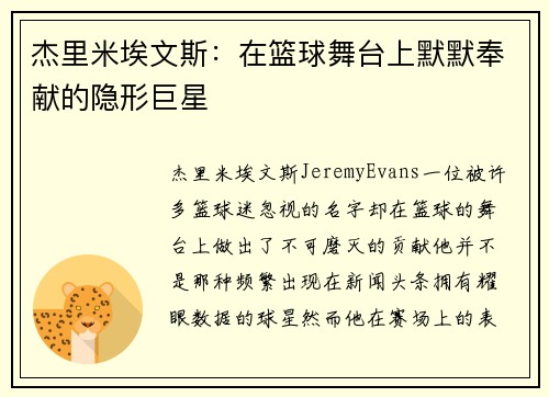 杰里米埃文斯:在篮球舞台上默默奉献的隐形巨星