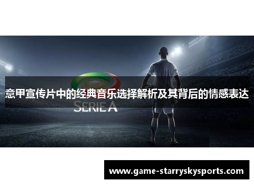 意甲宣传片中的经典音乐选择解析及其背后的情感表达