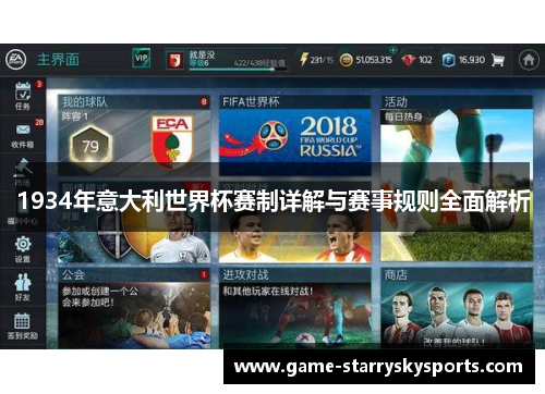 1934年意大利世界杯赛制详解与赛事规则全面解析