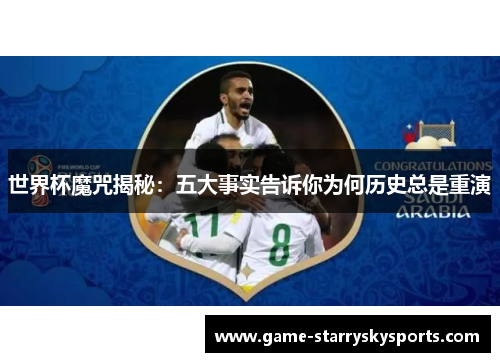 世界杯魔咒揭秘：五大事实告诉你为何历史总是重演