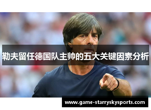 勒夫留任德国队主帅的五大关键因素分析