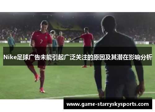 Nike足球广告未能引起广泛关注的原因及其潜在影响分析