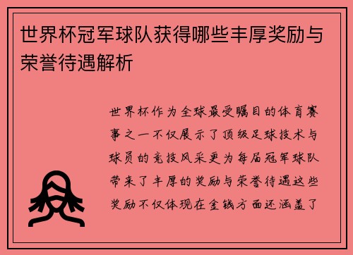 世界杯冠军球队获得哪些丰厚奖励与荣誉待遇解析