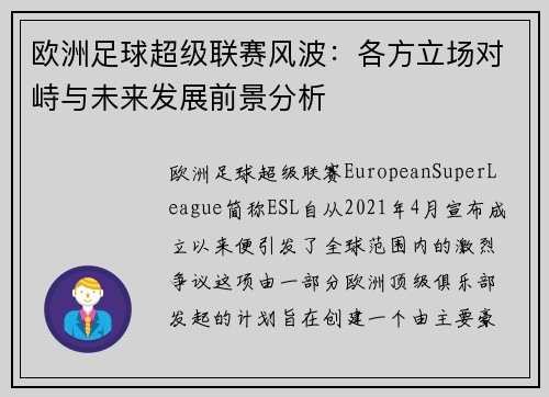 欧洲足球超级联赛风波：各方立场对峙与未来发展前景分析