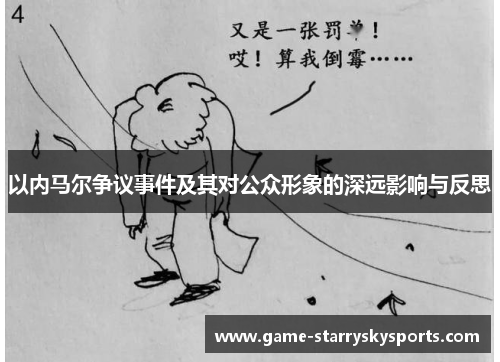 以内马尔争议事件及其对公众形象的深远影响与反思