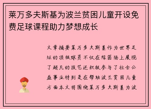 莱万多夫斯基为波兰贫困儿童开设免费足球课程助力梦想成长
