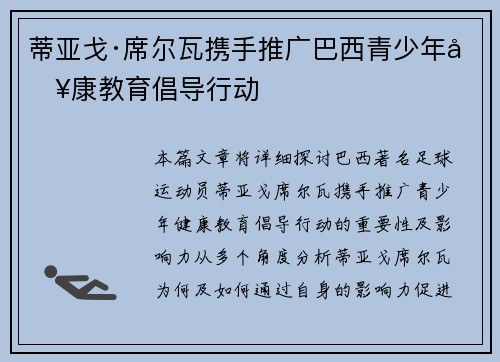 蒂亚戈·席尔瓦携手推广巴西青少年健康教育倡导行动