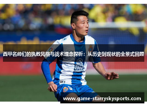 西甲名帅们的执教风格与战术理念探析:从历史到现状的全景式回顾