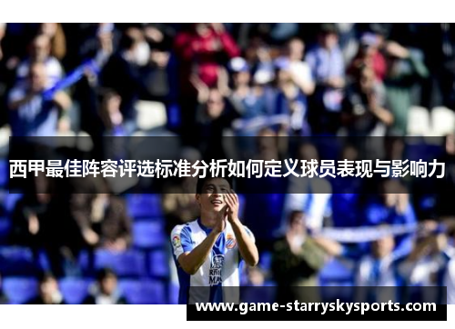 西甲最佳阵容评选标准分析如何定义球员表现与影响力