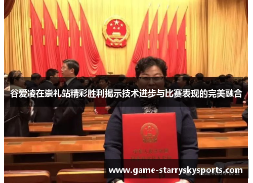 谷爱凌在崇礼站精彩胜利揭示技术进步与比赛表现的完美融合 谷爱凌在崇礼站精彩胜利揭示技术进步与比赛表现的完美融合