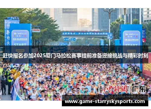 赶快报名参加2025厦门马拉松赛事提前准备迎接挑战与精彩时刻 赶快报名参加2025厦门马拉松赛事提前准备迎接挑战与精彩时刻