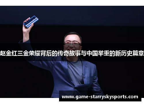 赵金红三金荣耀背后的传奇故事与中国举重的新历史篇章 赵金红三金荣耀背后的传奇故事与中国举重的新历史篇章