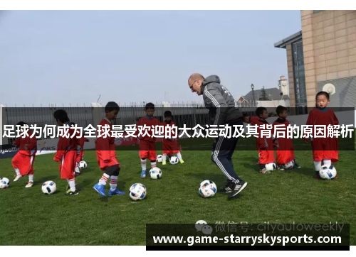 足球为何成为全球最受欢迎的大众运动及其背后的原因解析 足球为何成为全球最受欢迎的大众运动及其背后的原因解析