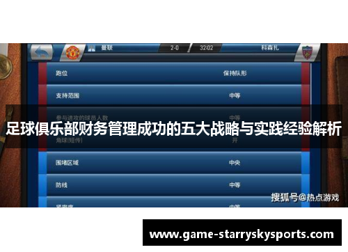 足球俱乐部财务管理成功的五大战略与实践经验解析 足球俱乐部财务管理成功的五大战略与实践经验解析