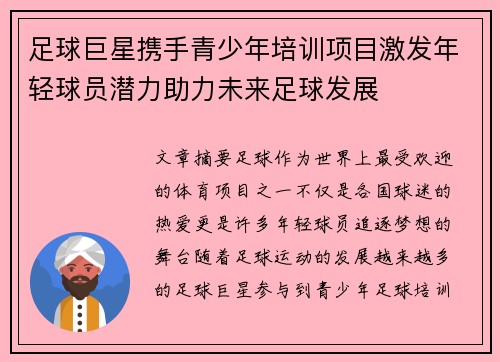 足球巨星携手青少年培训项目激发年轻球员潜力助力未来足球发展 足球巨星携手青少年培训项目激发年轻球员潜力助力未来足球发展
