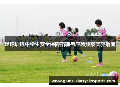 足球训练中学生安全保障措施与应急预案实施指南 足球训练中学生安全保障措施与应急预案实施指南