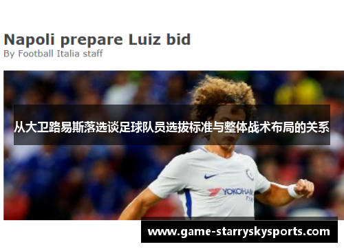 从大卫路易斯落选谈足球队员选拔标准与整体战术布局的关系 从大卫路易斯落选谈足球队员选拔标准与整体战术布局的关系