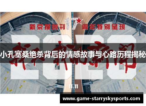 小孔塞桑绝杀背后的情感故事与心路历程揭秘 小孔塞桑绝杀背后的情感故事与心路历程揭秘