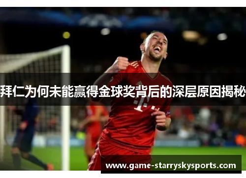 拜仁为何未能赢得金球奖背后的深层原因揭秘 拜仁为何未能赢得金球奖背后的深层原因揭秘