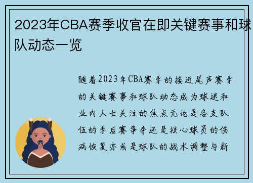 2023年CBA赛季收官在即关键赛事和球队动态一览 2023年CBA赛季收官在即关键赛事和球队动态一览