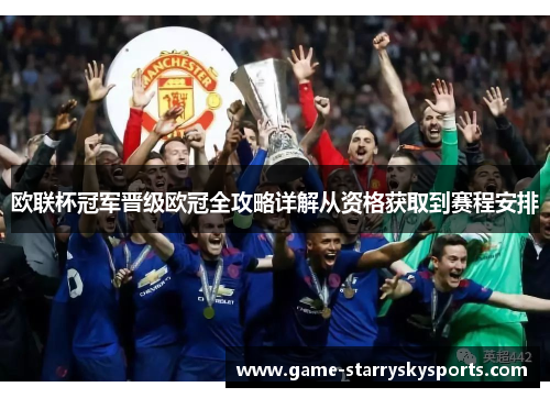 欧联杯冠军晋级欧冠全攻略详解从资格获取到赛程安排 欧联杯冠军晋级欧冠全攻略详解从资格获取到赛程安排