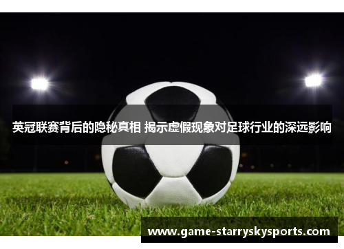 英冠联赛背后的隐秘真相 揭示虚假现象对足球行业的深远影响 英冠联赛背后的隐秘真相 揭示虚假现象对足球行业的深远影响