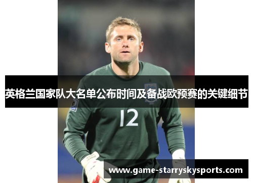 英格兰国家队大名单公布时间及备战欧预赛的关键细节