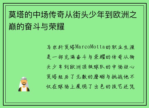 莫塔的中场传奇从街头少年到欧洲之巅的奋斗与荣耀 莫塔的中场传奇从街头少年到欧洲之巅的奋斗与荣耀