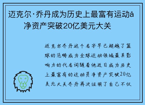 迈克尔·乔丹成为历史上最富有运动员净资产突破20亿美元大关